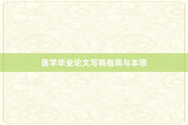 医学毕业论文写稿指南与本领