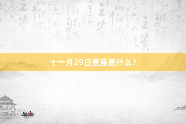 十一月29日星座是什么？