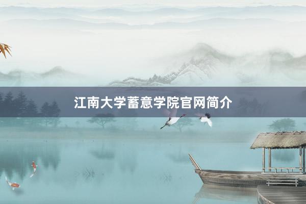 江南大学蓄意学院官网简介