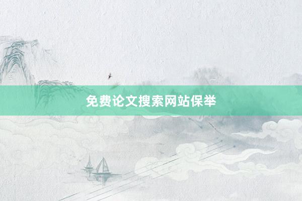 免费论文搜索网站保举